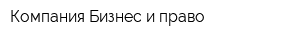 Компания Бизнес и право