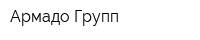 Армадо Групп
