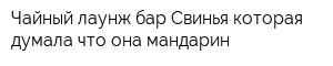 Чайный лаунж бар Свинья которая думала что она мандарин