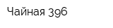Чайная 396