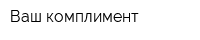 Ваш комплимент