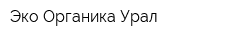 Эко-Органика Урал