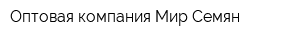 Оптовая компания Мир Семян