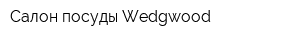 Салон посуды Wedgwood
