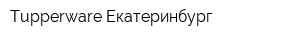 Tupperware-Екатеринбург