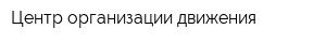 Центр организации движения