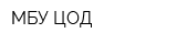 МБУ ЦОД