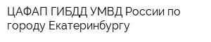 ЦАФАП ГИБДД УМВД России по городу Екатеринбургу