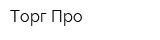 Торг-Про