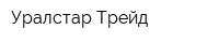 Уралстар-Трейд