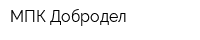 МПК Добродел