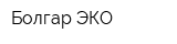 Болгар ЭКО