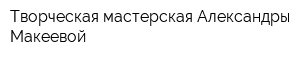 Творческая мастерская Александры Макеевой