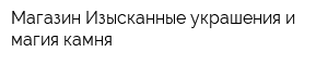 Магазин Изысканные украшения и магия камня