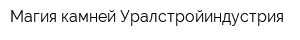 Магия камней Уралстройиндустрия