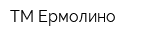 ТМ Ермолино