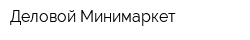 Деловой Минимаркет
