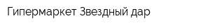 Гипермаркет Звездный дар