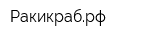 Ракикрабрф