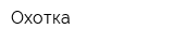 Охотка