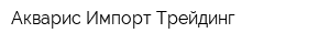 Акварис Импорт Трейдинг