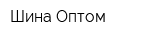 Шина Оптом
