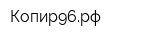 Копир96рф