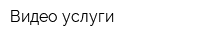 Видео услуги