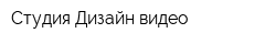 Студия Дизайн видео