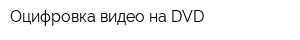 Оцифровка видео на DVD