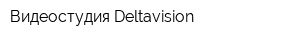 Видеостудия Deltavision