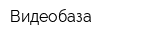 Видеобаза