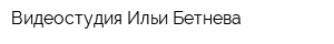Видеостудия Ильи Бетнева