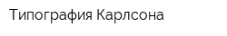 Типография Карлсона