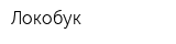 Локобук