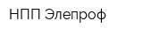 НПП Элепроф