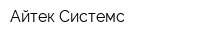 Айтек Системс