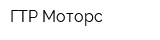 ГТР-Моторс