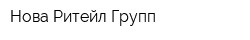 Нова-Ритейл Групп