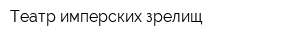Театр имперских зрелищ