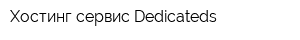 Хостинг сервис Dedicateds