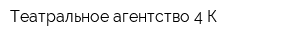 Театральное агентство 4 К