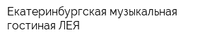 Екатеринбургская музыкальная гостиная ЛЕЯ
