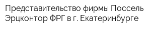 Представительство фирмы Поссель Эрцконтор ФРГ в г Екатеринбурге