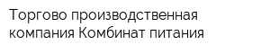 Торгово-производственная компания Комбинат питания