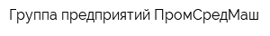 Группа предприятий ПромСредМаш