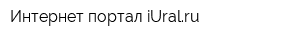 Интернет-портал iUralru