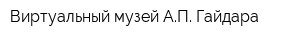 Виртуальный музей АП Гайдара