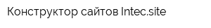 Конструктор сайтов Intecsite