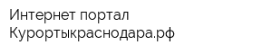 Интернет-портал Курортыкраснодарарф